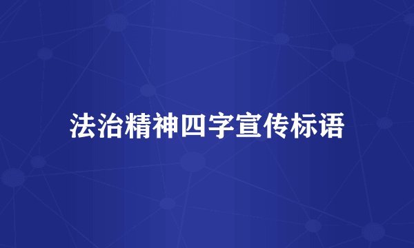 法治精神四字宣传标语