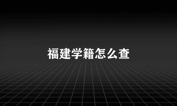 福建学籍怎么查