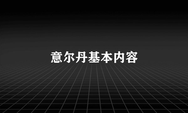 意尔丹基本内容