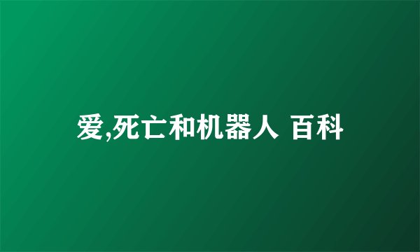 爱,死亡和机器人 百科