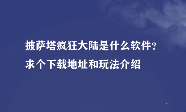 披萨塔疯狂大陆是什么软件？求个下载地址和玩法介绍