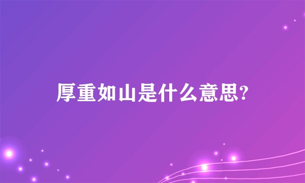 厚重如山是什么意思?