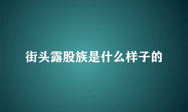 街头露股族是什么样子的