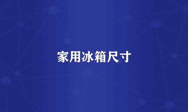 家用冰箱尺寸