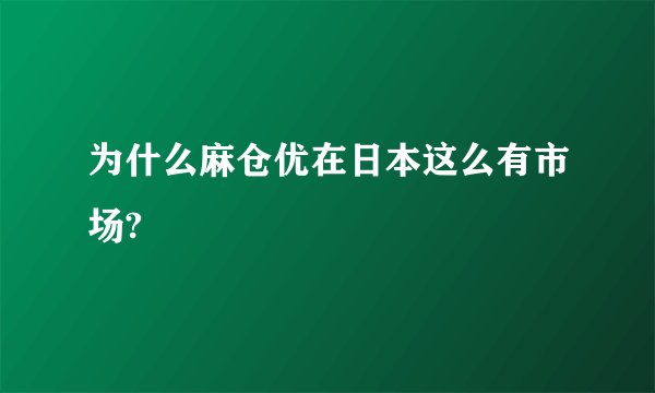为什么麻仓优在日本这么有市场?