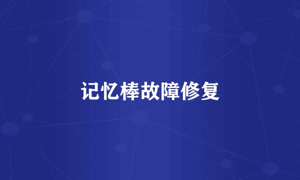 记忆棒故障修复