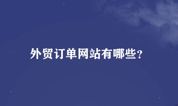 外贸订单网站有哪些？
