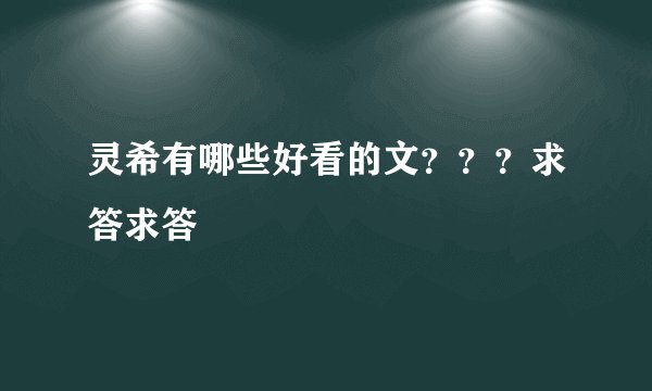 灵希有哪些好看的文？？？求答求答