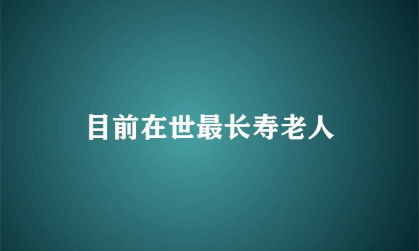目前在世最长寿老人