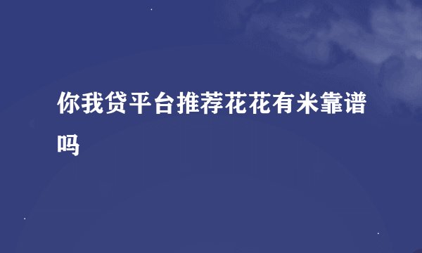 你我贷平台推荐花花有米靠谱吗