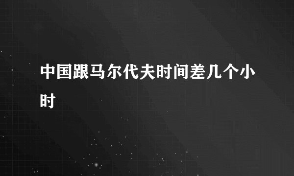 中国跟马尔代夫时间差几个小时
