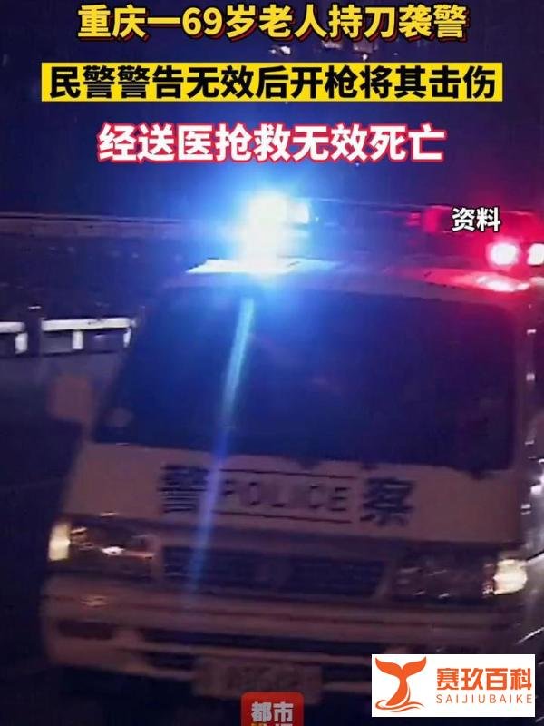 重庆69岁老太持菜刀袭警被警察击伤后死亡，罪不该死