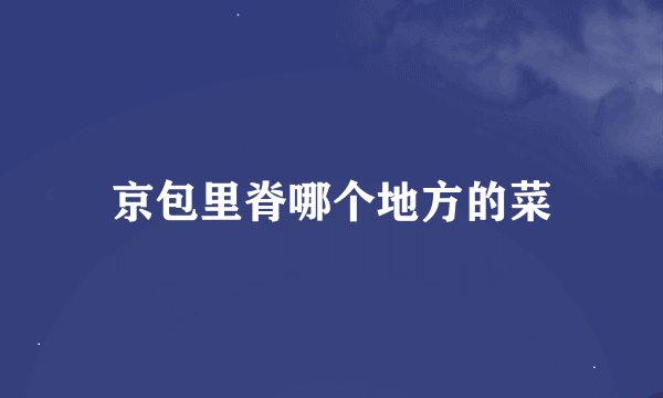 京包里脊哪个地方的菜