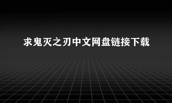 求鬼灭之刃中文网盘链接下载