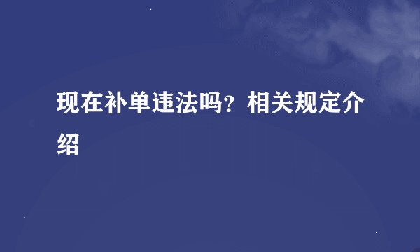现在补单违法吗？相关规定介绍