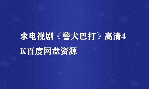求电视剧《警犬巴打》高清4K百度网盘资源