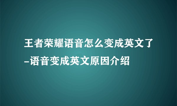 王者荣耀语音怎么变成英文了-语音变成英文原因介绍