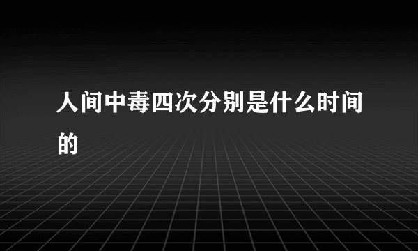 人间中毒四次分别是什么时间的