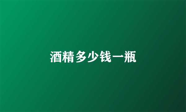 酒精多少钱一瓶