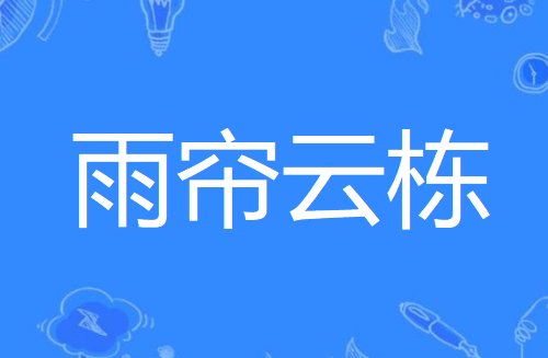 栋的四字词语