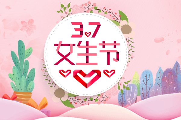 女生节和女神节一样吗