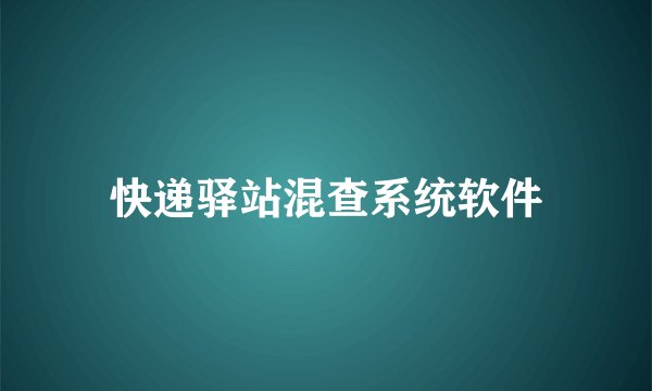 快递驿站混查系统软件