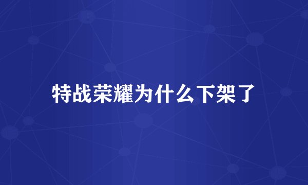 特战荣耀为什么下架了