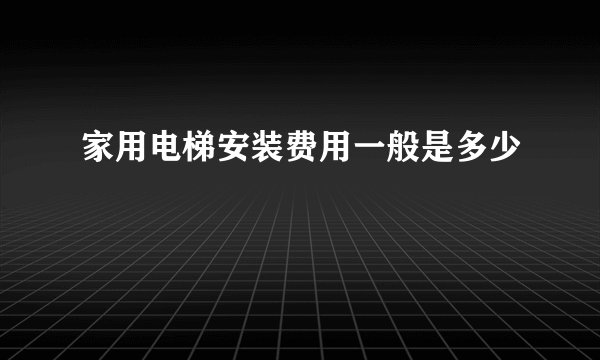 家用电梯安装费用一般是多少