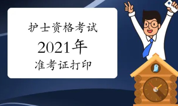 今年护士资格考试什么时候可以打印准考证？