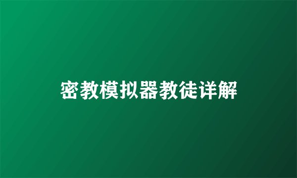 密教模拟器教徒详解
