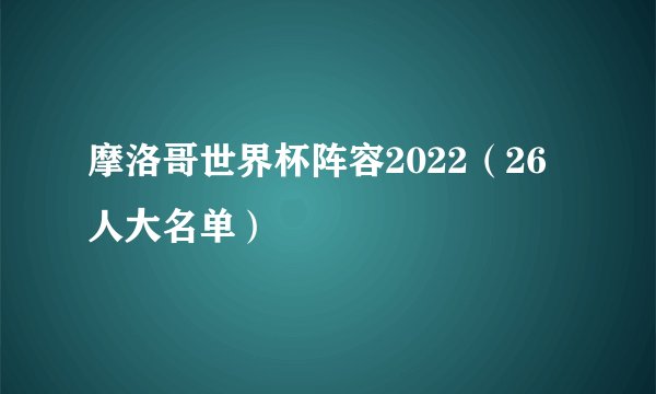 摩洛哥世界杯阵容2022（26人大名单）