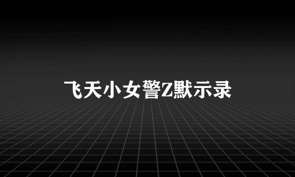 飞天小女警Z默示录