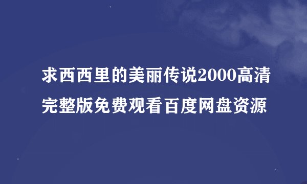 求西西里的美丽传说2000高清完整版免费观看百度网盘资源