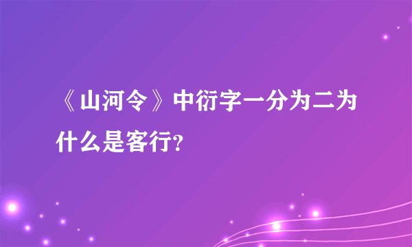 《山河令》中衍字一分为二为什么是客行？