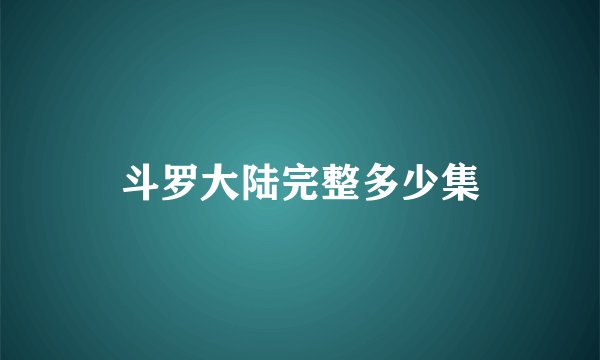 斗罗大陆完整多少集