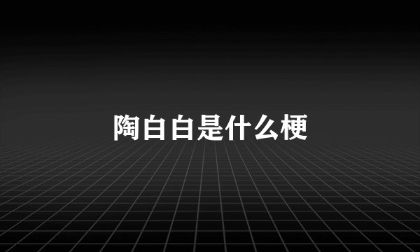 陶白白是什么梗