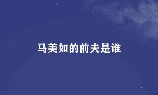 马美如的前夫是谁