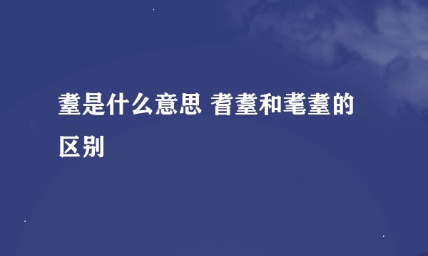 耋是什么意思 耆耋和耄耋的区别