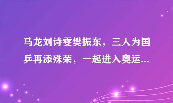 马龙刘诗雯樊振东,三人为国乒再添殊荣,一起进入奥运明星热搜榜