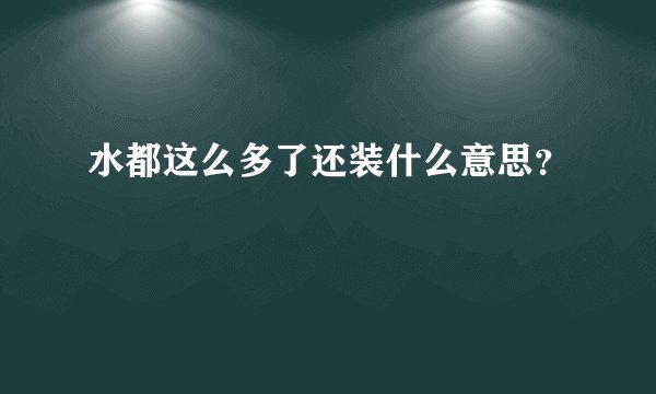 水都这么多了还装什么意思？