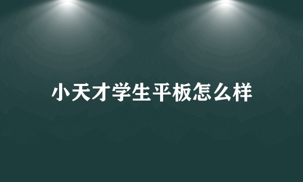 小天才学生平板怎么样