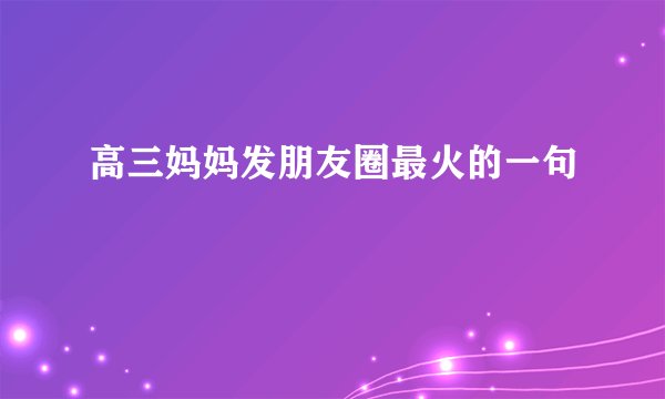高三妈妈发朋友圈最火的一句