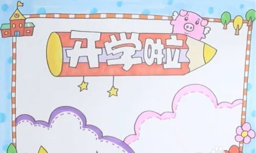 开学了手抄报简单漂亮