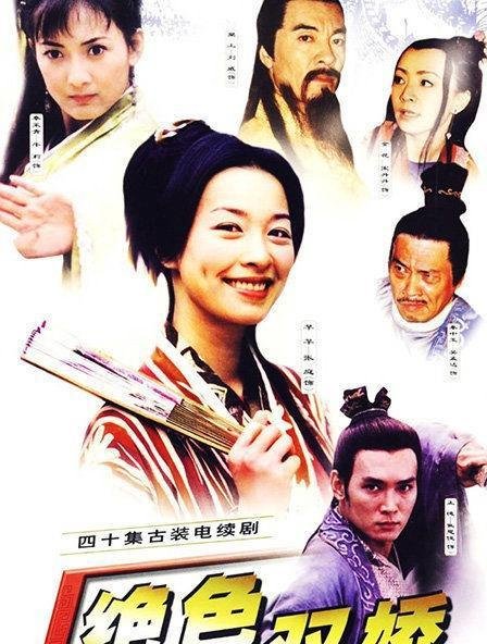 《绝色双娇》一部由张庭和古装男神焦恩俊主演的搞笑古装剧