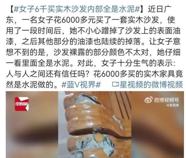 女子6千买实木沙发内部全是水泥，无良商人还有底线吗？
