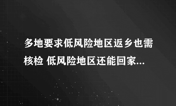 多地要求低风险地区返乡也需核检 低风险地区还能回家过年吗？