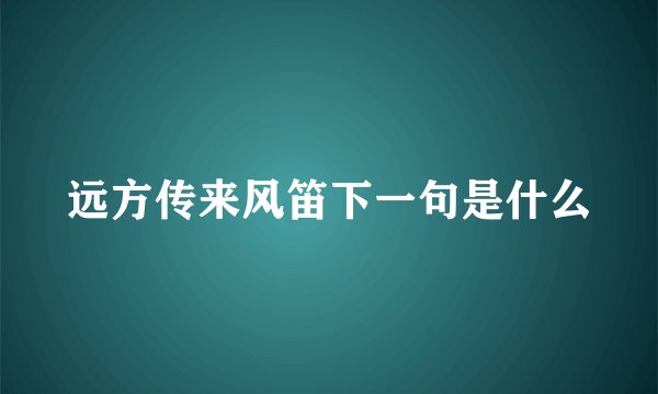 远方传来风笛下一句是什么