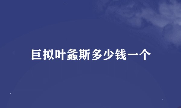 巨拟叶螽斯多少钱一个