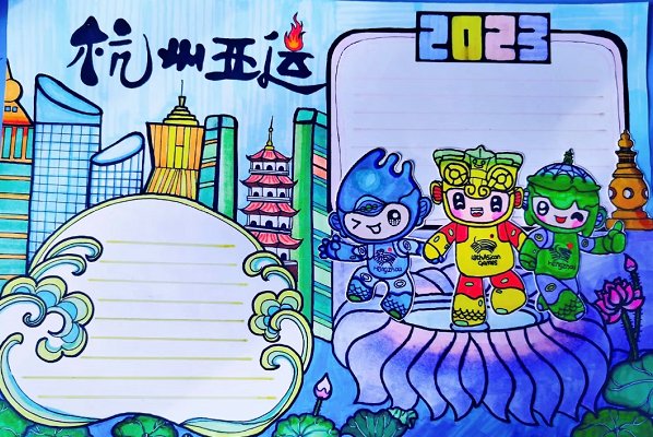 喜迎亚运会怎么画手抄报