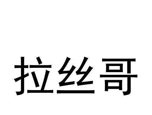 健身网红拉丝哥离世,令人深思